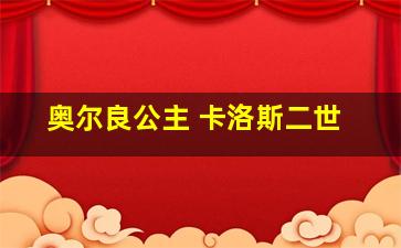 奥尔良公主 卡洛斯二世